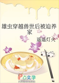 雄虫穿越兽世后被迫养家雄虫穿越兽世后被迫养家