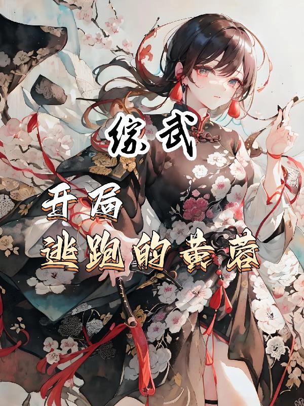 综武：开局逃跑的黄蓉综武：开局逃跑的黄蓉