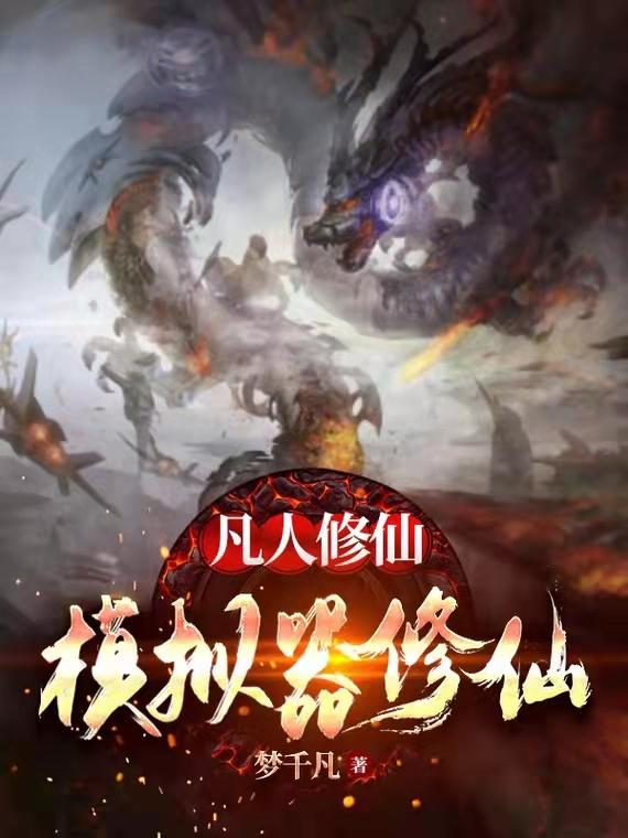 凡人修仙：模拟器修仙凡人修仙：模拟器修仙