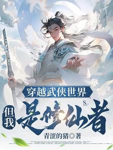 穿越武侠世界，但我是修仙者！穿越武侠世界，但我是修仙者！