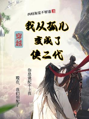 穿越，我从孤儿变成了侠二代穿越，我从孤儿变成了侠二代