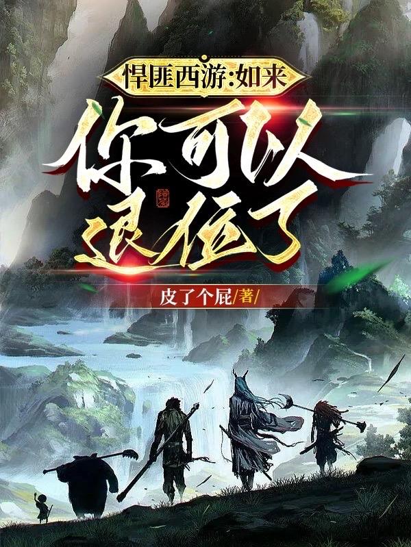 悍匪西游：如来，你可以退位了悍匪西游：如来，你可以退位了
