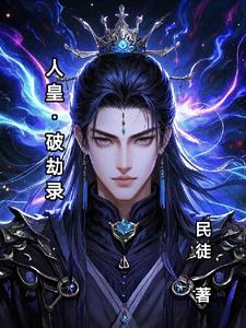人皇破劫录人皇破劫录