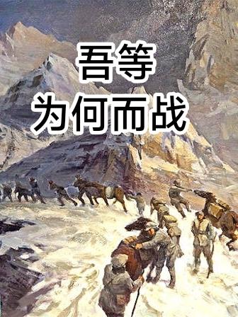 吾等为何而战吾等为何而战