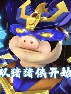 从猪猪侠开始从猪猪侠开始