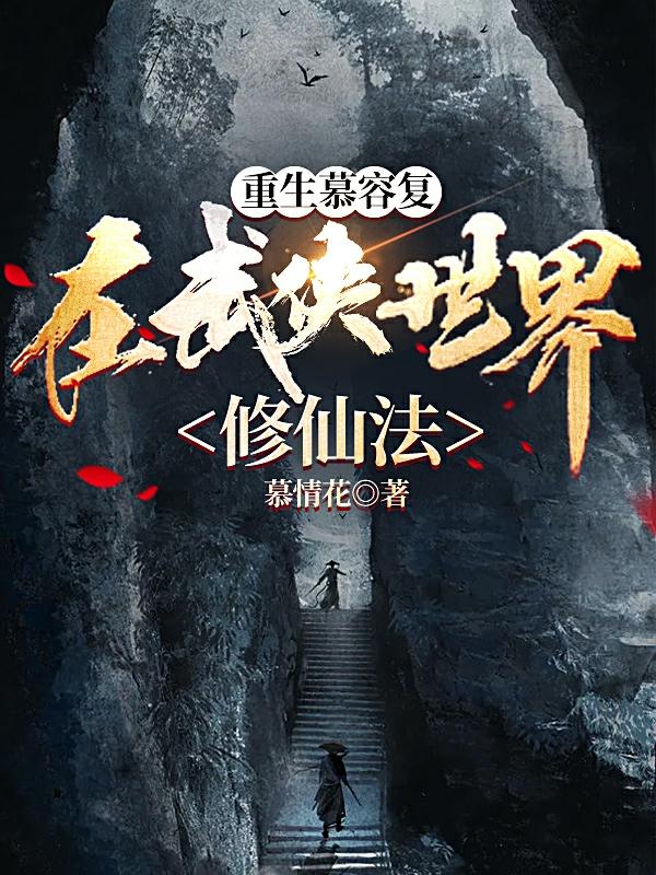 重生慕容复，在武侠世界修仙法重生慕容复，在武侠世界修仙法