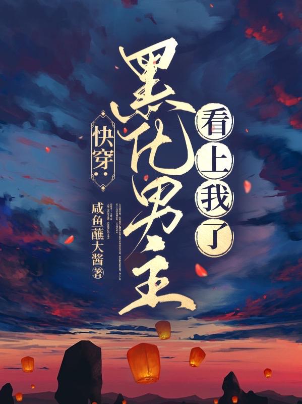 快穿：黑化男主看上我了快穿：黑化男主看上我了
