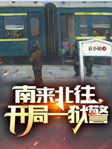 南来北往：开局一狱警南来北往：开局一狱警