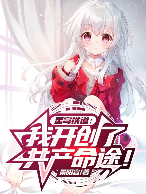 星穹铁道：我开创了共产命途！星穹铁道：我开创了共产命途！