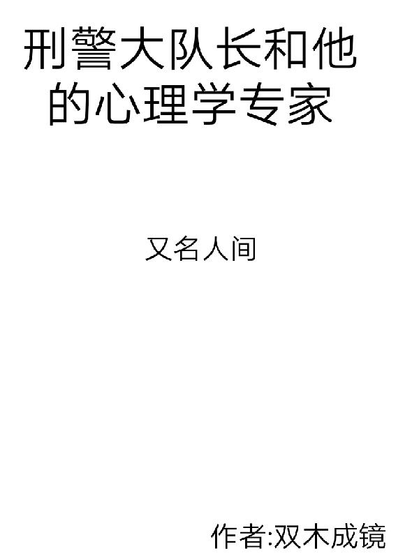 刑警大队长和他的心理学家刑警大队长和他的心理学家