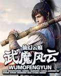 武魔风云武魔风云