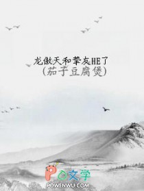 龙傲天和挚友HE了龙傲天和挚友HE了