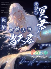 让你当冥君，你给娇娇人鱼当夫君让你当冥君，你给娇娇人鱼当夫君