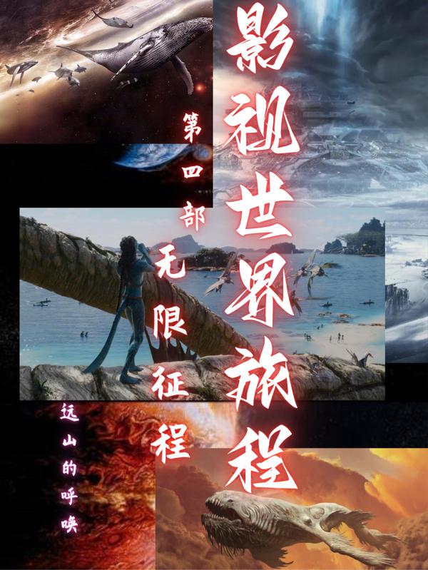 影视世界旅程第四部无限征程影视世界旅程第四部无限征程