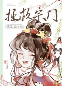 我靠反内卷拯救宗门我靠反内卷拯救宗门