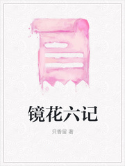 镜花六记镜花六记