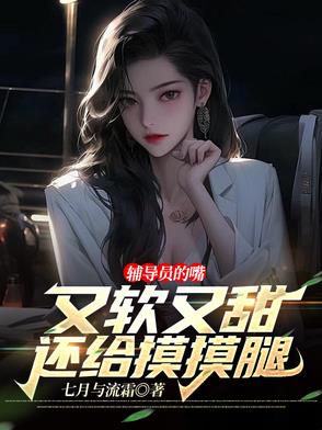 辅导员的嘴又软又甜，还给摸摸腿辅导员的嘴又软又甜，还给摸摸腿