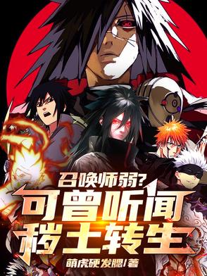 召唤师弱？可曾听闻秽土转生召唤师弱？可曾听闻秽土转生