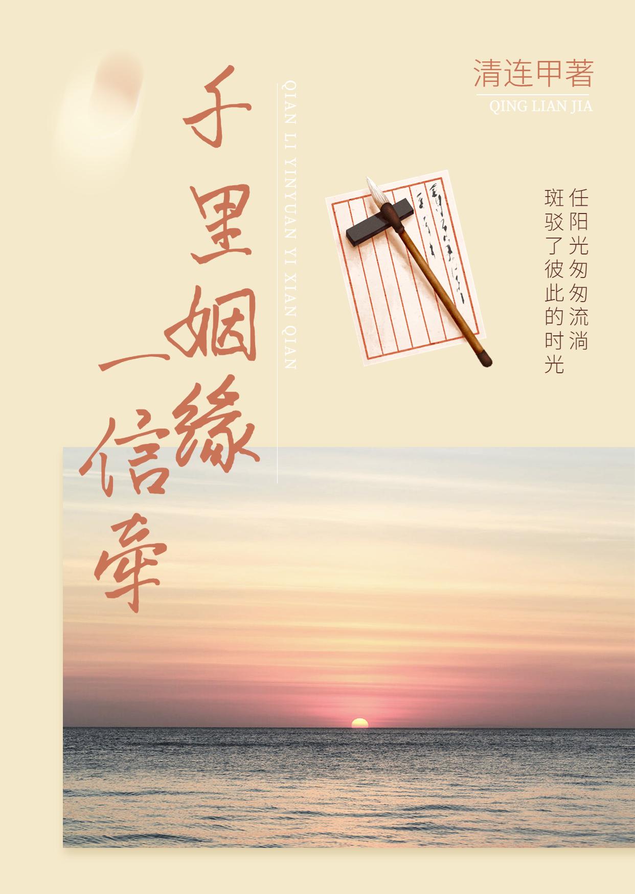 千里姻缘一信牵千里姻缘一信牵