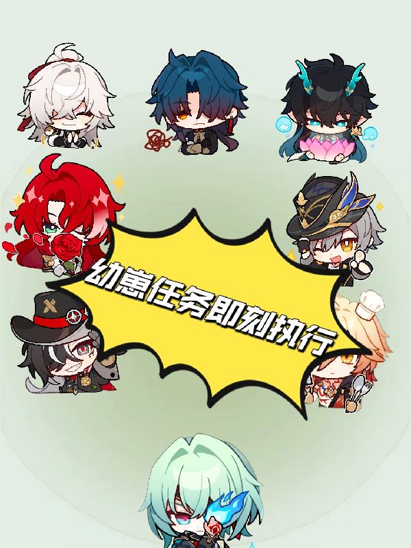 星铁：幼崽任务即刻执行星铁：幼崽任务即刻执行