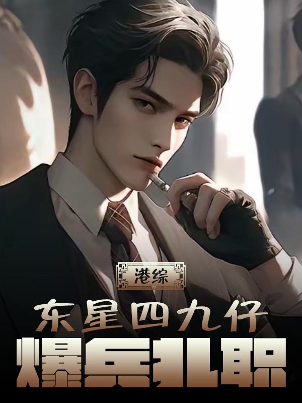 港综：东星四九仔，爆兵扎职港综：东星四九仔，爆兵扎职