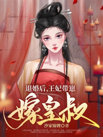 退婚后，王妃带崽嫁皇叔退婚后，王妃带崽嫁皇叔