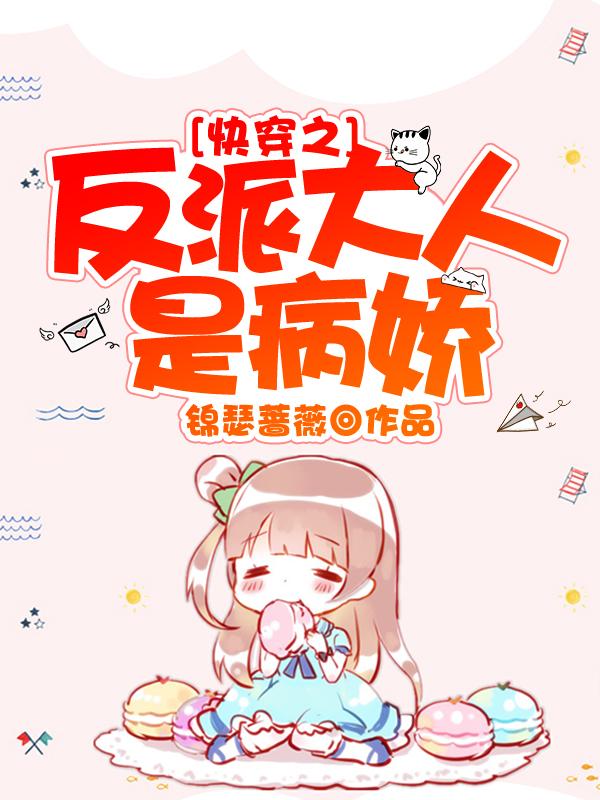 快穿之反派大人是病娇快穿之反派大人是病娇